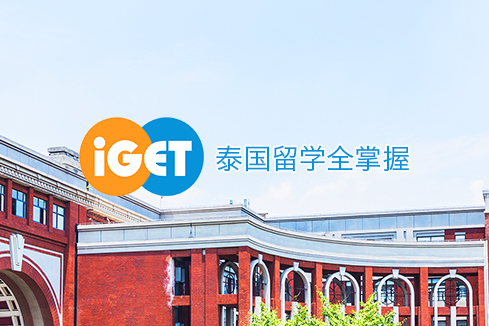 江山建站-iGET泰中国际教育联盟网站