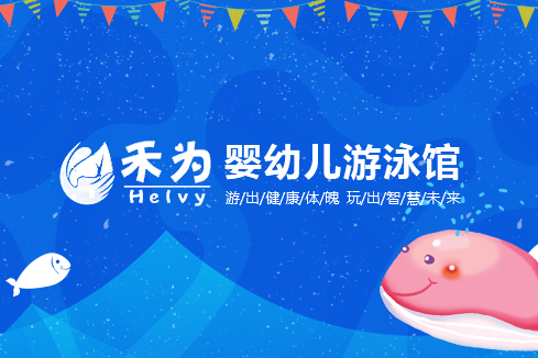江山建站-禾为婴幼儿游泳馆