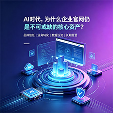 衢州建站-AI时代,为什么企业官网仍是不可或缺的核心资产?