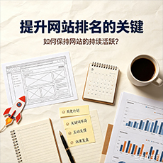 衢州建站-提升网站排名的关键:如何保持网站的持续活跃?