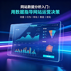 柯城建站-网站数据分析入门：用数据指导网站运营决策