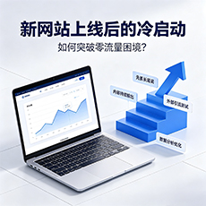 柯城建站-新网站上线后的冷启动：如何突破零流量困境？