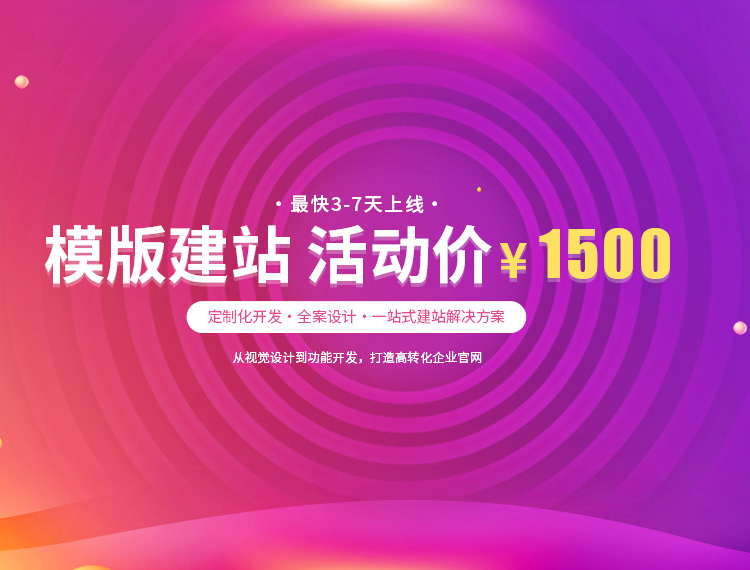衢州建站-模版建站 活动价 ¥1500