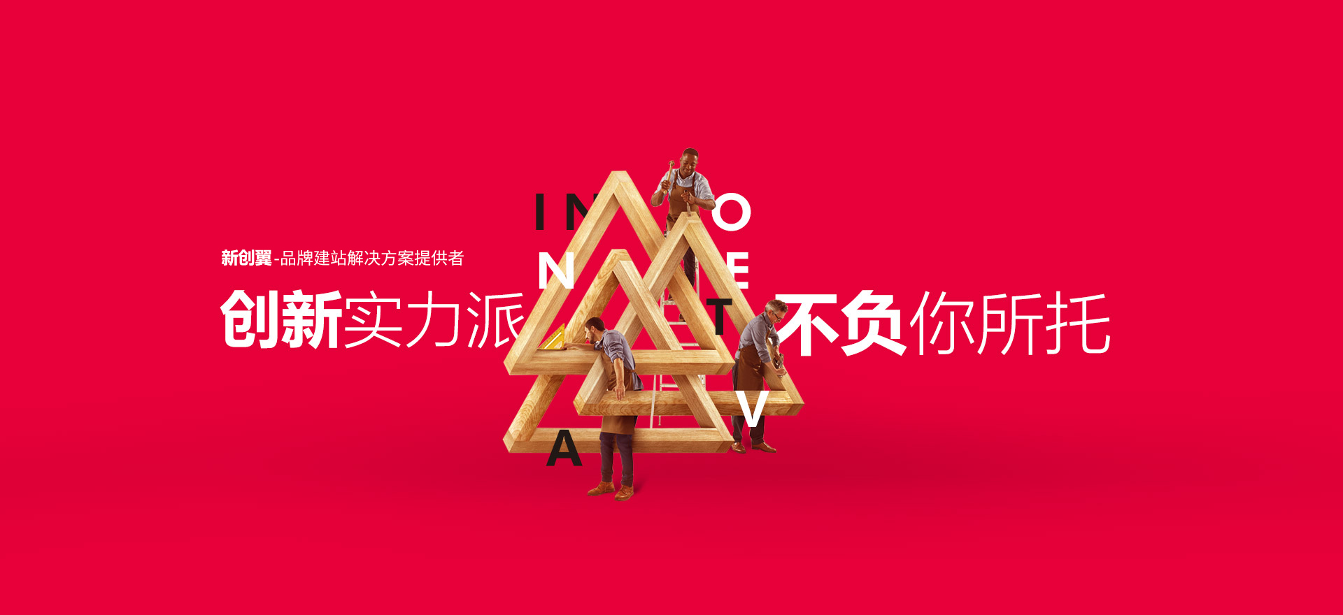 衢州建站-创新实力派